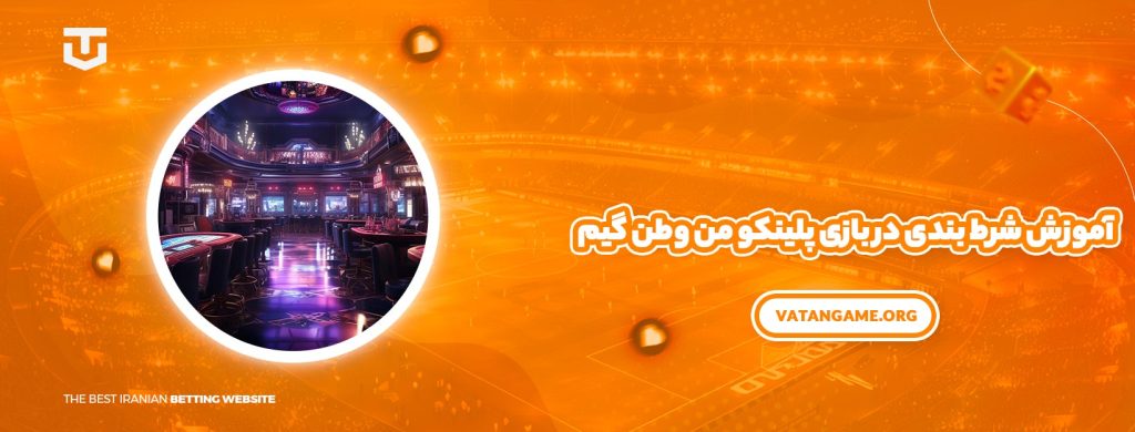  آموزش شرط بندی در بازی پلینکو من وطن گیم